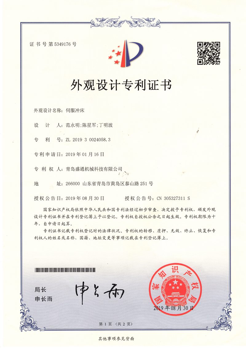 伺服衝（chōng）床